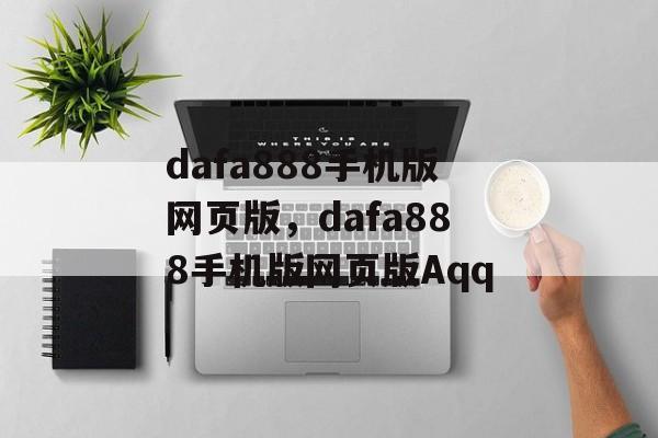 dafa888手机版网页版，dafa888手机版网页版Aqq