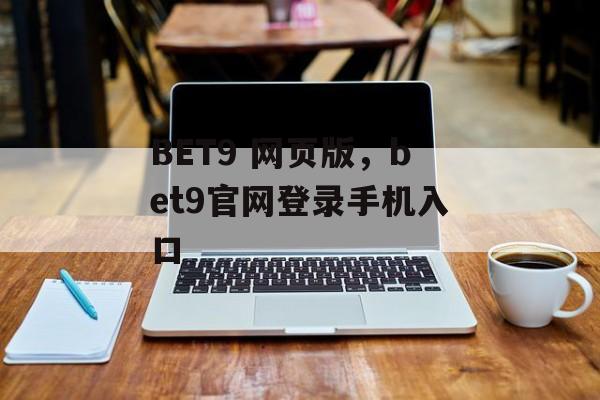 BET9 网页版，bet9官网登录手机入口