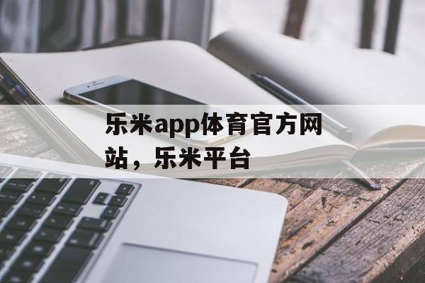 乐米app体育官方网站，乐米平台