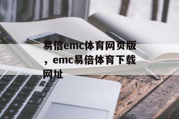 易倍emc体育网页版，emc易倍体育下载网址