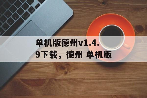 单机版德州v1.4.9下载，德州 单机版