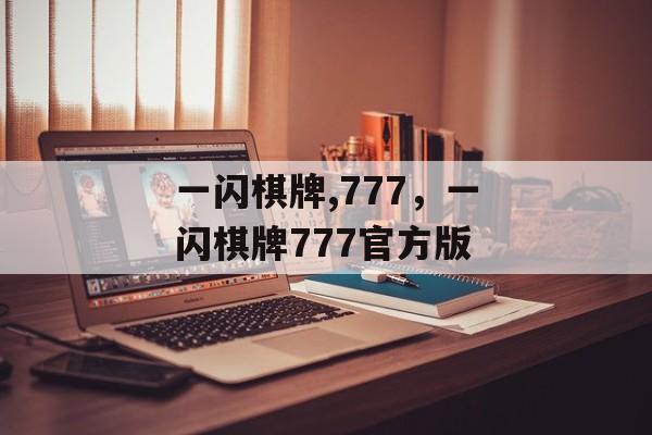 一闪棋牌,777，一闪棋牌777官方版