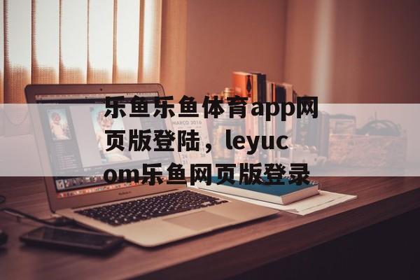 乐鱼乐鱼体育app网页版登陆，leyucom乐鱼网页版登录