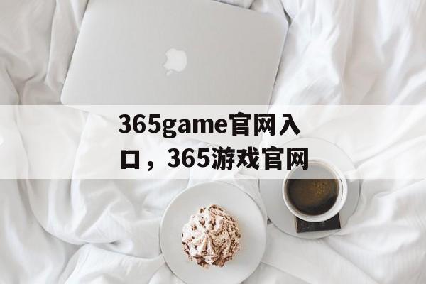 365game官网入口，365游戏官网